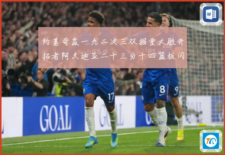 约基奇轰一九二次三双掘金大胜开拓者阿夫迪亚二十三分十四篮板闪赛场复盘：最新赛事动态与深度分析