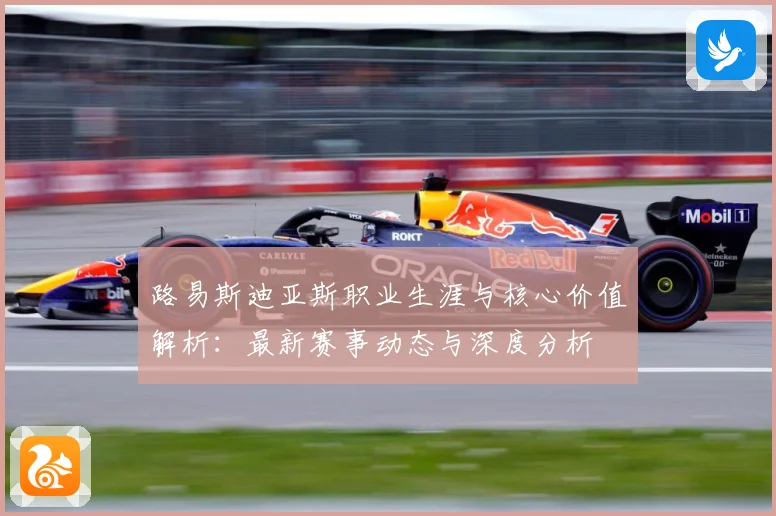 路易斯迪亚斯职业生涯与核心价值解析：最新赛事动态与深度分析