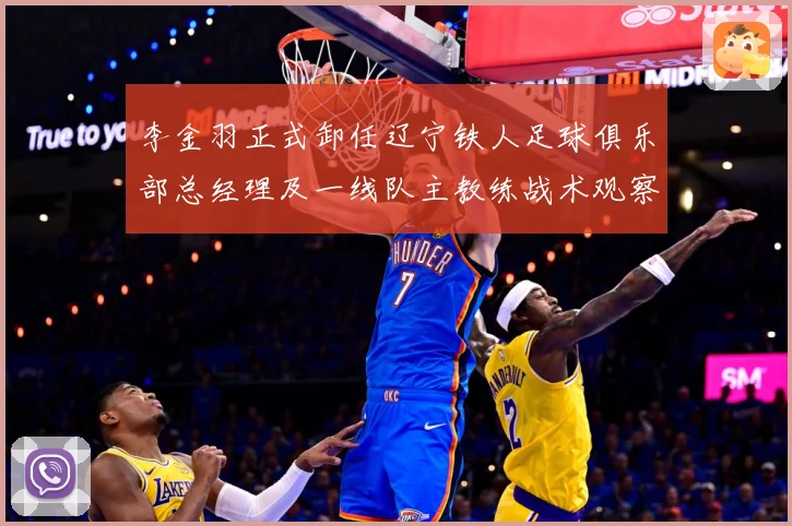李金羽正式卸任辽宁铁人足球俱乐部总经理及一线队主教练战术观察：最新赛事动态与深度分析