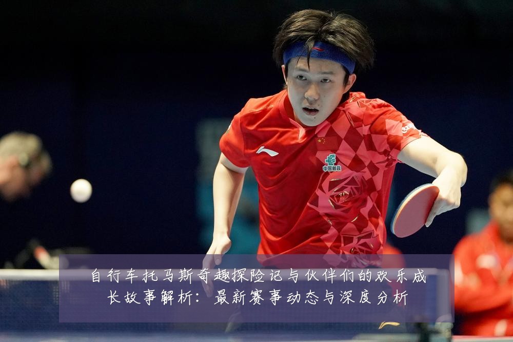 自行车托马斯奇趣探险记与伙伴们的欢乐成长故事解析：最新赛事动态与深度分析