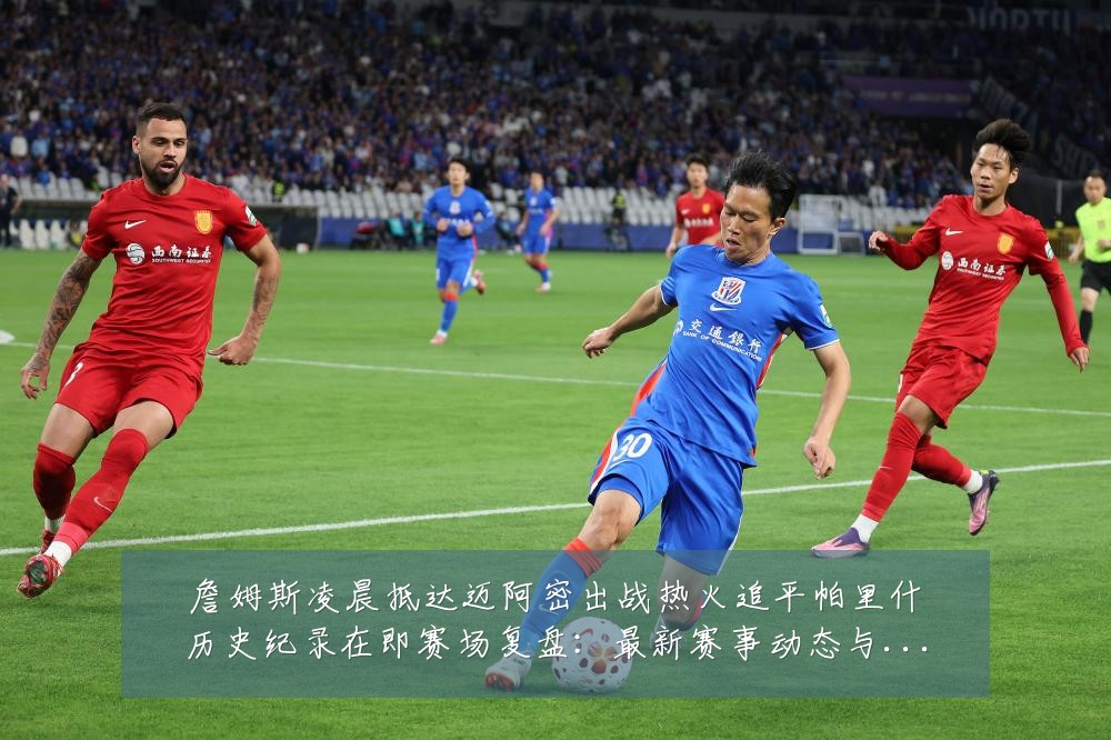 詹姆斯凌晨抵达迈阿密出战热火追平帕里什历史纪录在即赛场复盘:最新赛事动态与深度分析