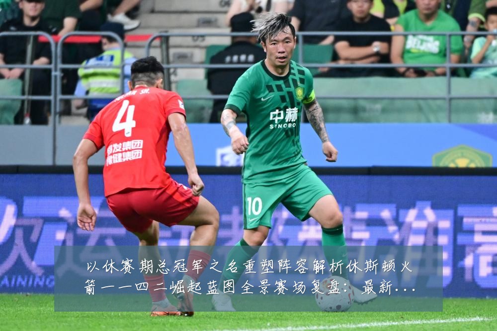 以休赛期总冠军之名重塑阵容解析休斯顿火箭一一四二崛起蓝图全景赛场复盘：最新赛事动态与深度分析