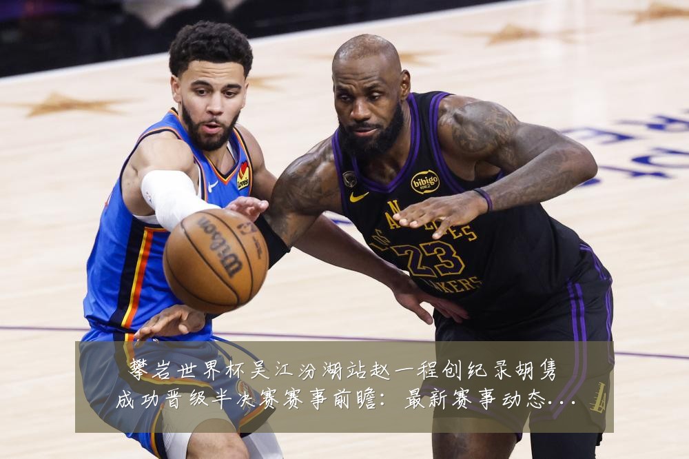 攀岩世界杯吴江汾湖站赵一程创纪录胡隽喆成功晋级半决赛赛事前瞻:最新赛事动态与深度分析
