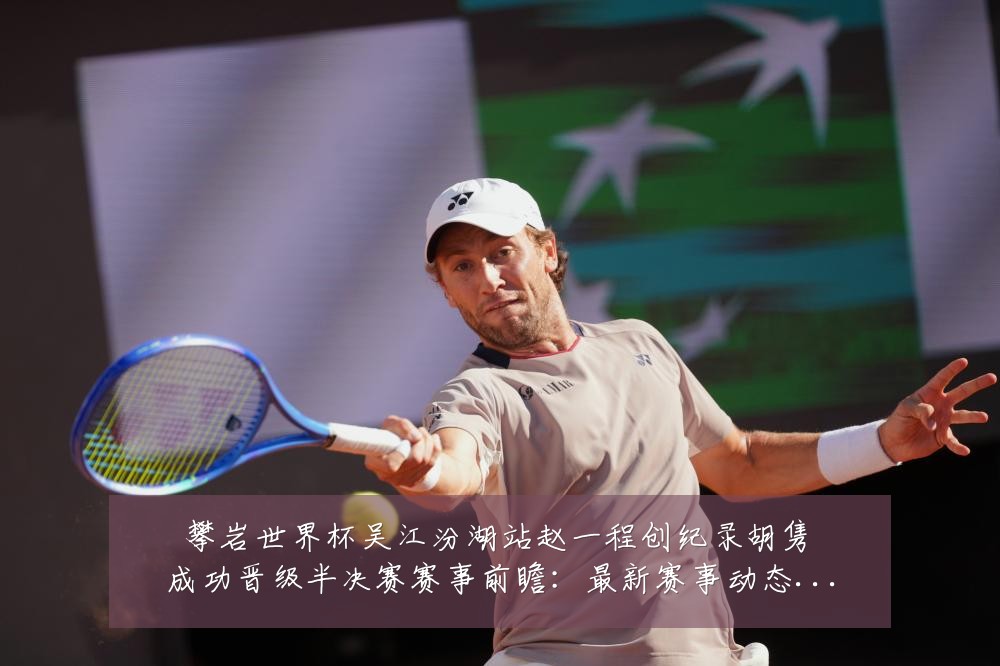 攀岩世界杯吴江汾湖站赵一程创纪录胡隽喆成功晋级半决赛赛事前瞻:最新赛事动态与深度分析