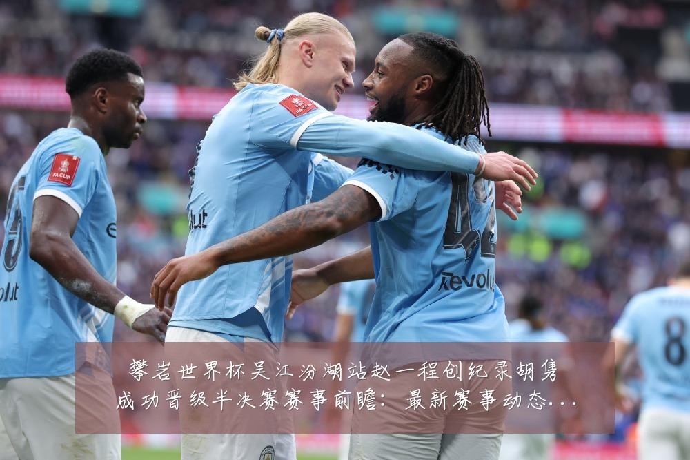 攀岩世界杯吴江汾湖站赵一程创纪录胡隽喆成功晋级半决赛赛事前瞻：最新赛事动态与深度分析